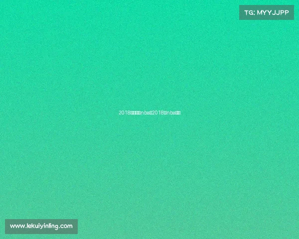 2018最新赛事nba、2018年nba回放