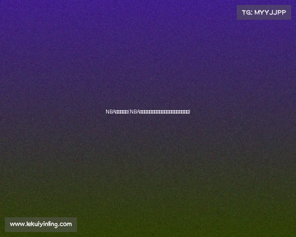 NBA是什么赛事(NBA赛事深度解析揭秘全球篮球盛事的本质与魅力) NBA是什么赛事(NBA赛事深度解析揭秘全球篮球盛事的本质与魅力)