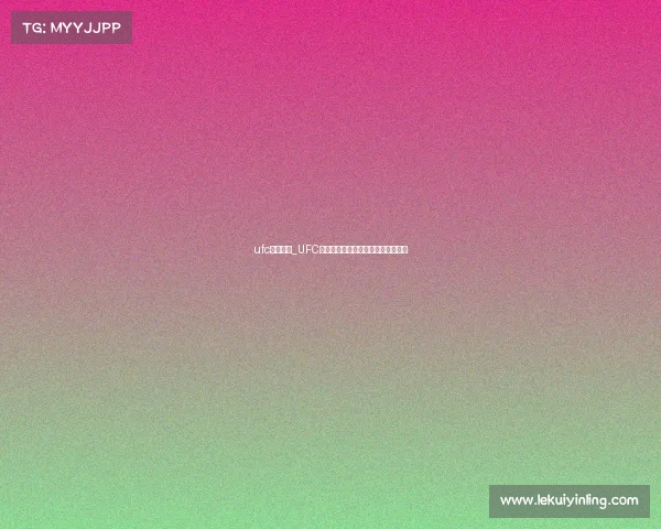 ufc等级排名_UFC二级赛事热血格斗新生之星崛起之战 ufc等级排名_UFC二级赛事热血格斗新生之星崛起之战