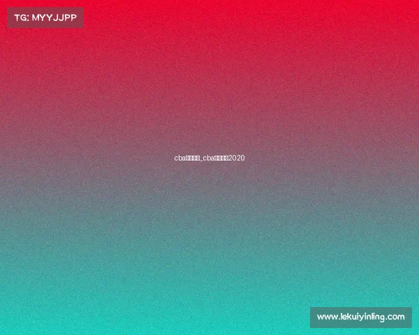 cba赛事规则_cba比赛规则2020